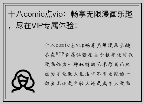 十八comic点vip：畅享无限漫画乐趣，尽在VIP专属体验！