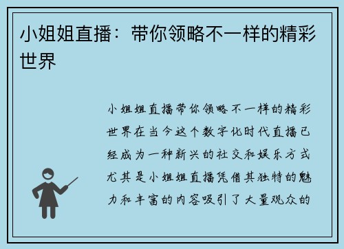 小姐姐直播：带你领略不一样的精彩世界